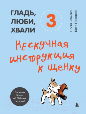 Книга Эксмо Гладь, люби, хвали 3. Нескучная инструкция к щенку (Бобкова А.)