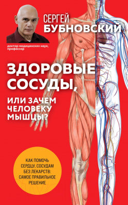 Книга Эксмо Здоровые сосуды, или Зачем человеку мышцы? 2-е издание (Бубновский С.)