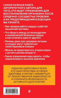 Книга Эксмо Здоровые сосуды, или Зачем человеку мышцы? 2-е издание (Бубновский С.)