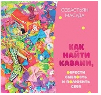 Книга Питер Как найти КАВАИИ, обрести смелость и полюбить себя (Масуда С.) - 