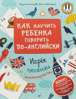 Учебное пособие Питер Как научить ребенка говорить по-английски (Агальцова М.А., Гивенталь И.А.) - 
