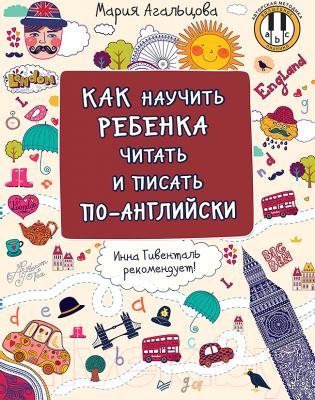 Учебное пособие Питер Как научить ребенка читать и писать по-английски (Агальцова М.)