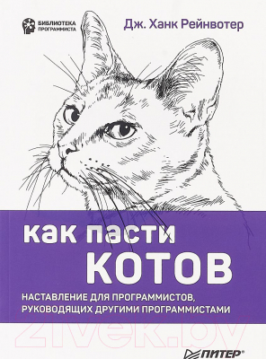 Книга Питер Как пасти котов. Наставление для программистов (Рейнвотер Д.)