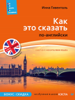 

Учебное пособие Питер, Как это сказать по-английски
