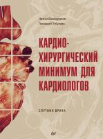 

Книга Питер, Кардиохирургический минимум для кардиологов