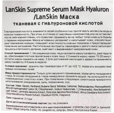 Маска для лица тканевая Lanskin С гиалуроновой кислотой (21г)