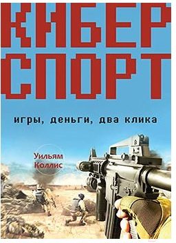 Книга Питер Киберспорт. Игры, деньги, два клика (Коллис У.)