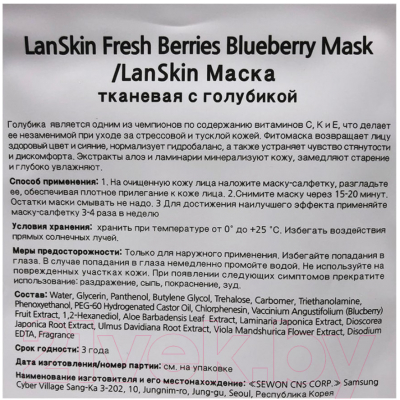 Маска для лица тканевая Lanskin С голубикой (21г)
