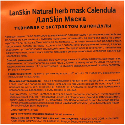 Маска для лица тканевая Lanskin С экстрактом календулы (21г)