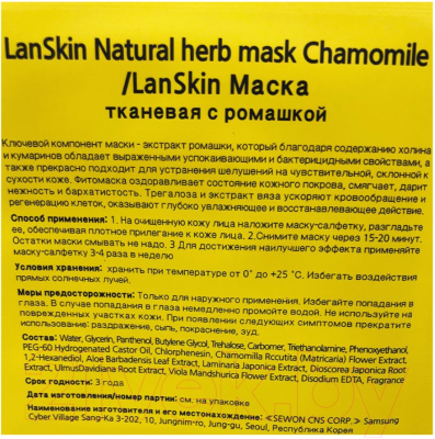 Маска для лица тканевая Lanskin С экстрактом ромашки (21г)