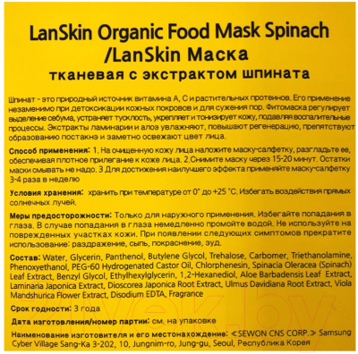 Маска для лица тканевая Lanskin С экстрактом шпината (21г)