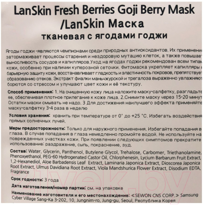Маска для лица тканевая Lanskin С ягодами годжи (21г)