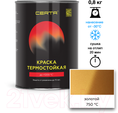 Краска Certa Термостойкая 750С (800г, золотой)