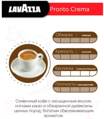 Кофе в зернах Lavazza Pronto Crema Grande Aroma (1кг)