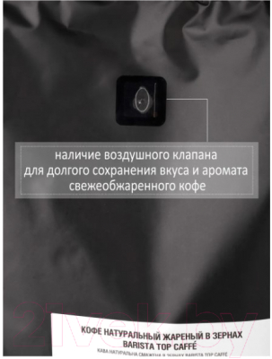 Изображение товара Кофе в зернах Barista Top Caffe (1кг)