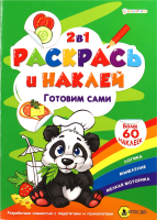 

Раскраска Проф-Пресс, Готовим сами / Р-2051