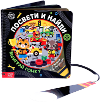 

Развивающая книга Буква-ленд, Посвети и найди. Выиграй гонку. Книжка с фонариком / 5985188