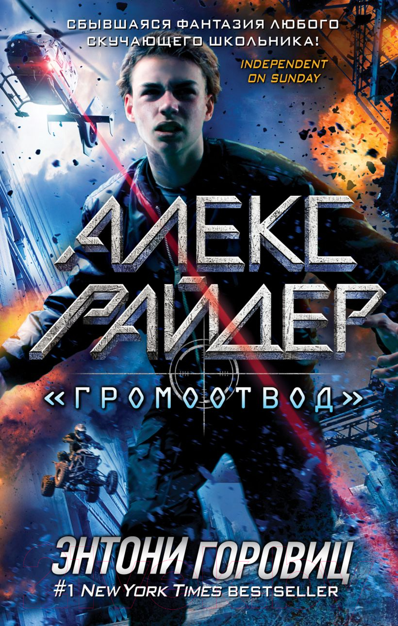 Художественная книга Эксмо Громоотвод. Выпуск 1 (Горовиц Э.)