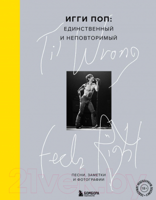 Книга Эксмо Til Wrong Feels Right. Игги Поп: единственный и неповторимый (Поп И.)