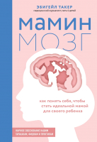 Книга Эксмо Мамин мозг. Как понять себя, чтобы стать идеальной мамой (Такер Э.) - 