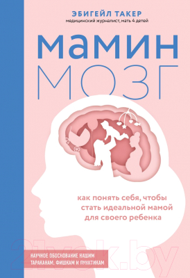 Книга Эксмо Мамин мозг. Как понять себя, чтобы стать идеальной мамой (Такер Э.)