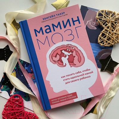 Книга Эксмо Мамин мозг. Как понять себя, чтобы стать идеальной мамой (Такер Э.)