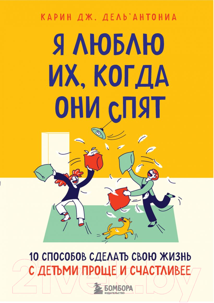 Нехудожественная книга Эксмо Я люблю их, когда они спят (Дель’Антониа К.Дж.)