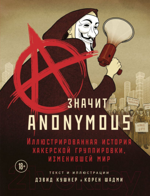 Комикс Эксмо A – значит Anonymous. Иллюстрированная история (Кушнер Д., Шадми К.)