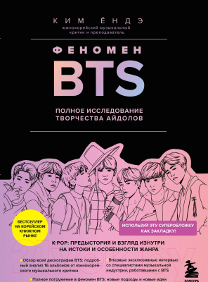 Книга Эксмо Феномен BTS: полное исследование творчества айдолов (Ендэ К.)