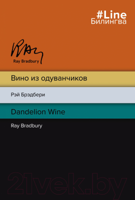 Книга Эксмо Вино из одуванчиков. Билингва Line (Брэдбери Р.)