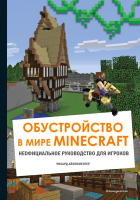 Книга Эксмо Обустройство в мире Minecraft. Неофициальное руководство (Айзенменгер Р.) - 