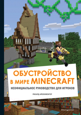 Книга Эксмо Обустройство в мире Minecraft. Неофициальное руководство (Айзенменгер Р.)