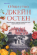 Книга Эксмо Общество Джейн Остен (Дженнер Н.) - 