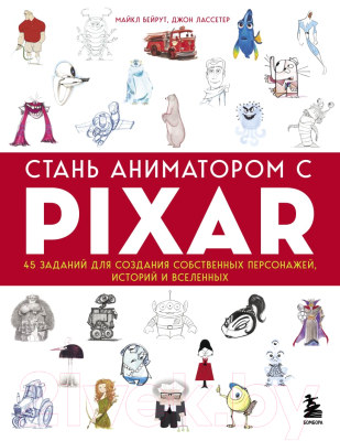 Книга Эксмо Стань аниматором с Pixar: 45 заданий (Бейрут М.)