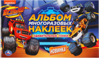 

Набор наклеек Умка, Вспыш и чудо-машинки. Удивительные гонки / 9785506048299
