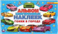 

Набор наклеек Умка, Гонки в городе / 9785506048879
