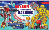 

Набор наклеек Умка, Космические киберботы / 9785506047698