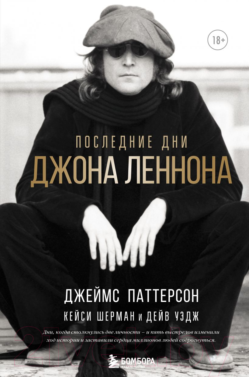 Нехудожественная книга Эксмо Последние дни Джона Леннона (Паттерсон Д.)