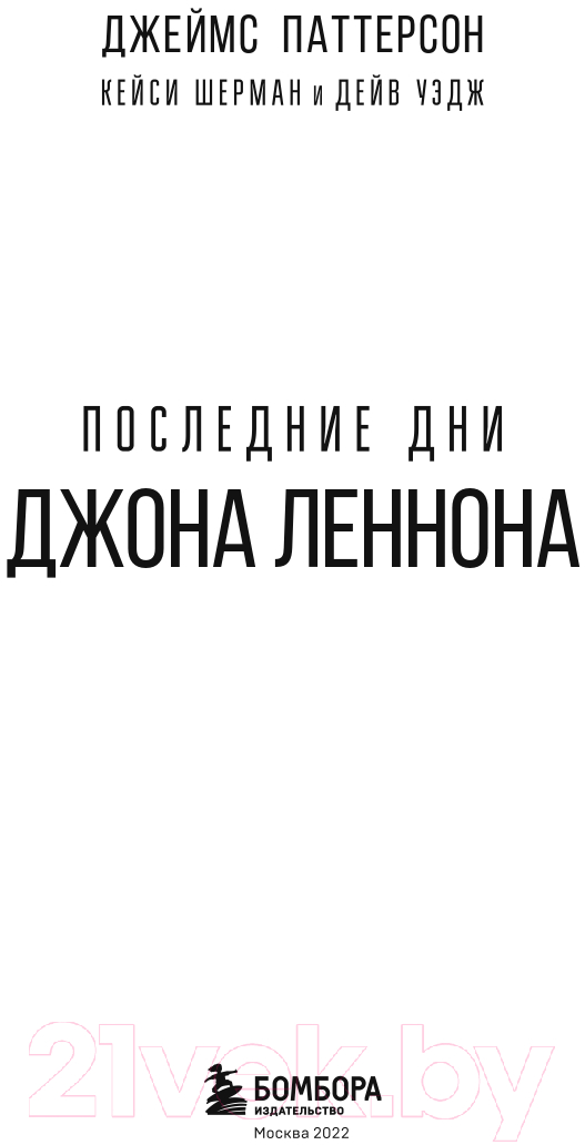 Нехудожественная книга Эксмо Последние дни Джона Леннона (Паттерсон Д.) — фото 4