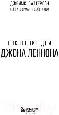 Книга Эксмо Последние дни Джона Леннона (Паттерсон Д.)