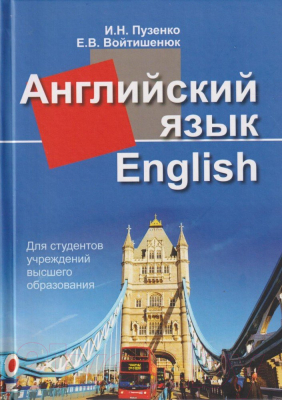 Учебное пособие Вышэйшая школа Английский язык (Пузенко И.Н., Войтишенюк Е.В.)