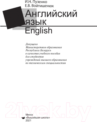 Учебное пособие Вышэйшая школа Английский язык (Пузенко И.Н., Войтишенюк Е.В.)