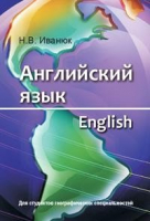 Учебник Вышэйшая школа Английский язык (Иванюк Н.) - 