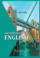 

Учебное пособие, Английский язык = English