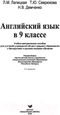 Учебник Вышэйшая школа Английский язык в 9 классе (Лапицкая Л., Севрюкова Т., Демченко Н.)