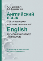 Учебное пособие Вышэйшая школа Английский язык для инженеров-машиностроителей (Зинкевич И.) - 