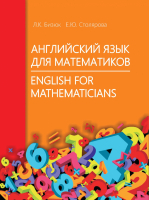 

Учебное пособие, Английский язык для математиков