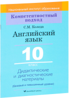 

Учебное пособие Вышэйшая школа, Английский язык 10 класс. Дидактические материалы