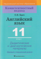 

Учебное пособие Вышэйшая школа, Английский язык. 11 класс. Дидактические материалы