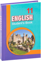 Учебник Вышэйшая школа Английский язык. 11 класс (Юхнель Н.) - 